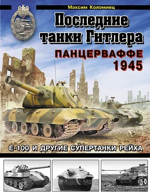 Книга Последние танки Гитлера. Панцерваффе 1945 (Максим Коломиец)
