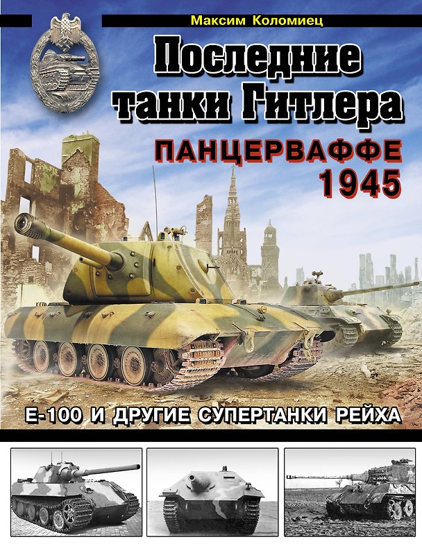 Книга Последние танки Гитлера. Панцерваффе 1945 (Максим Коломиец) — 1