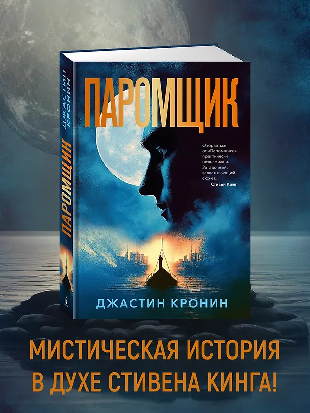 Книга Паромщик (Джастин Кронин) — 5