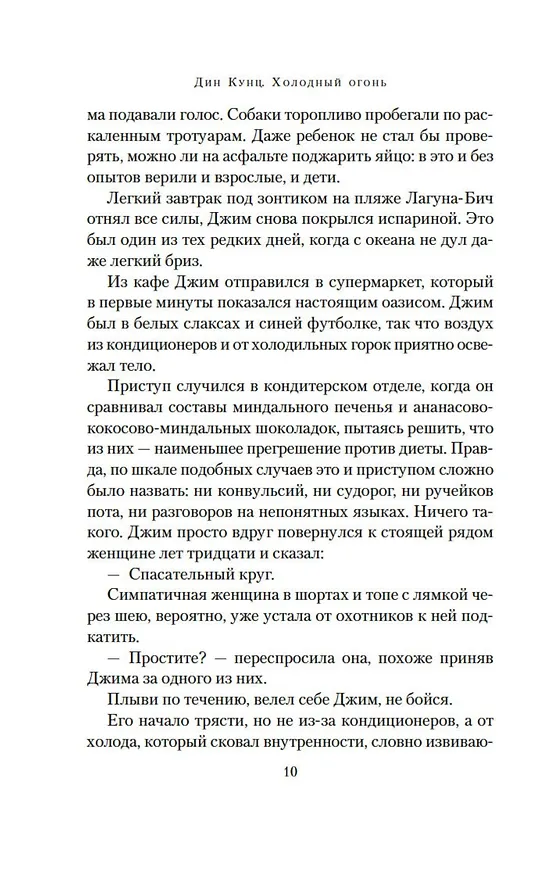 Книга Холодный огонь (Дин Кунц) — 12