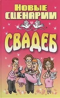 Книга Новые сценарии свадеб (Любовь Смирнова)