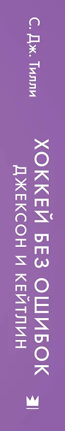 Книга Хоккей без ошибок. Джексон и Кейтлин (С. Дж. Тилли) — 4