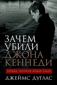 Зачем убили Джона Кеннеди: Правда, которую важно знать