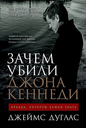 Зачем убили Джона Кеннеди: Правда, которую важно знать