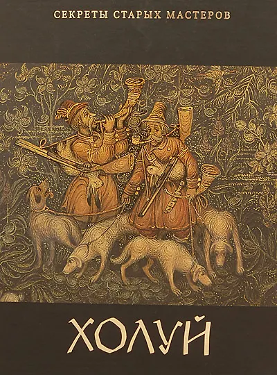 Книга Холуй (Секреты старых мастеров). Александрович Е. (Московские учебники) () — 1