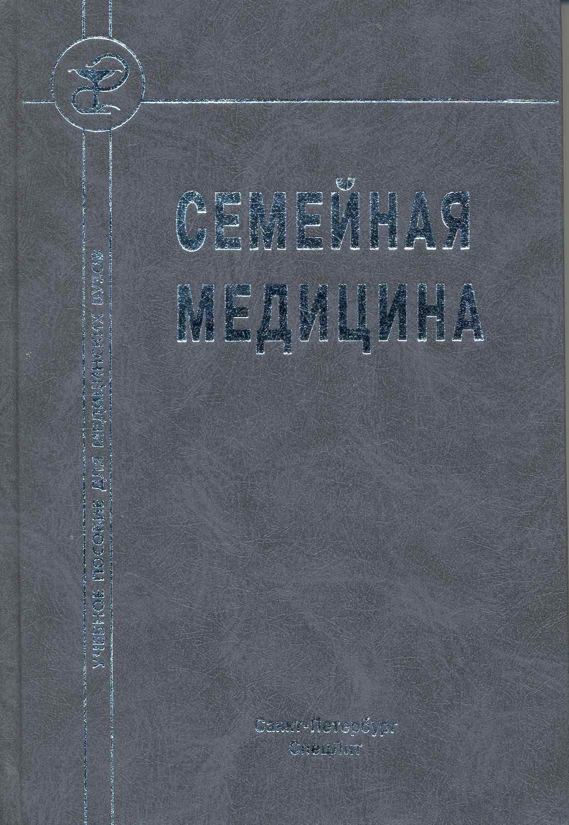 Семейная медицина : учебное пособие