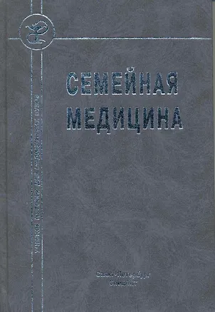 Книга Семейная медицина : учебное пособие ()