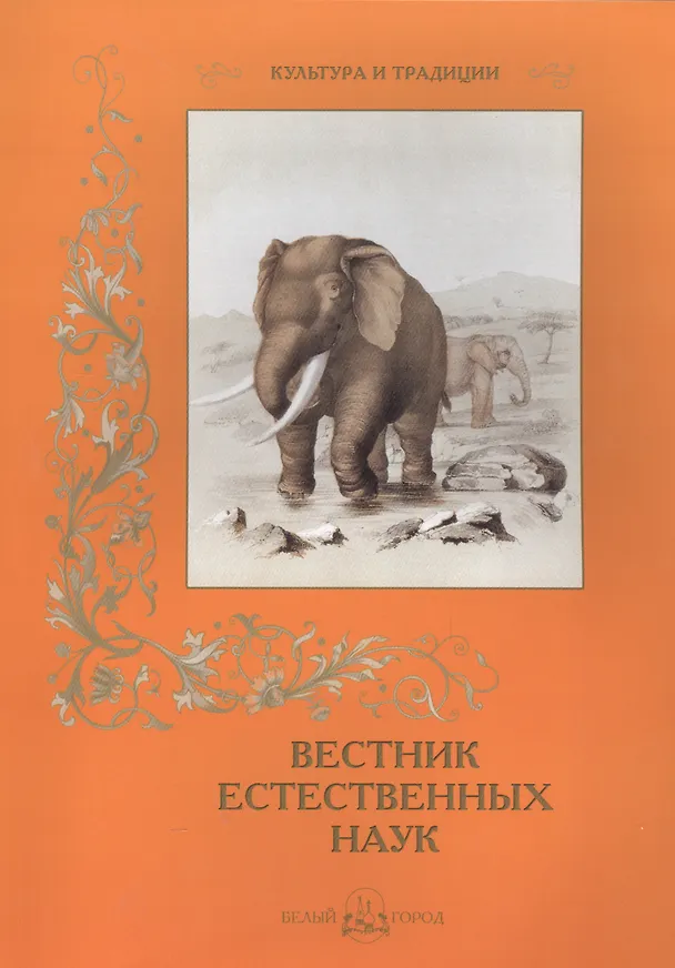Книга Вестник естественных наук () — 1