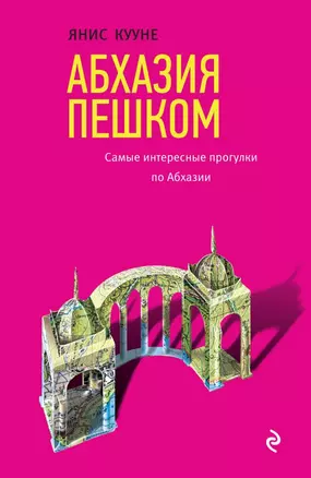 Абхазия пешком. Самые интересные прогулки по Абхазии — 2648784 — 1