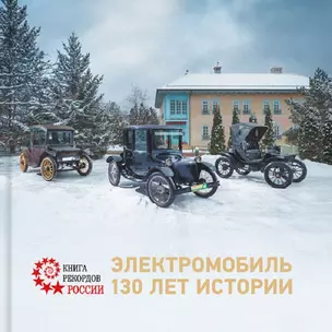 Электромобиль. 130 лет истории — 2724141 — 1