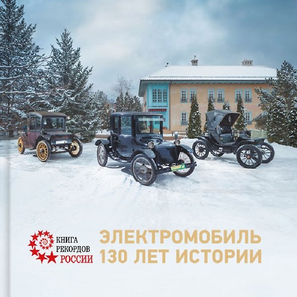 Книга Электромобиль. 130 лет истории () — 1