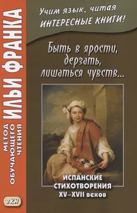 Быть в ярости, дерзать, лишаться чувств… Испанские стихотворения XV–XVII веков — 2757537 — 1