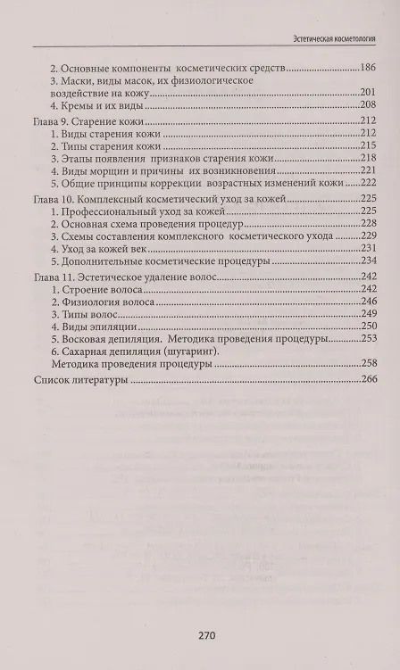 Книга Эстетическая косметология. Учебное пособие (Юлия Дебольская) — 3