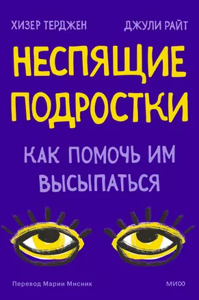 Неспящие подростки. Как помочь им высыпаться — 2980358 — 1