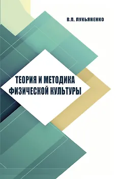Теория и методика физической культуры