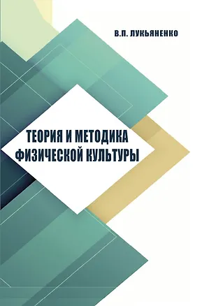 Книга Теория и методика физической культуры (Виктор Лукьяненко)