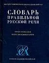 Словарь правильной русской речи, около 40000 слов, более 400 комментариев