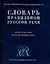 Словарь правильной русской речи, около 40000 слов, более 400 комментариев — 2100411 — 1