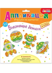 Набор для детского творчества. Игрушки на магнитах "Блестящие аппликации"