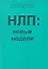 НЛП: Новые модели (методическое пособие для участников семинаров по НЛП) — 1810977 — 1