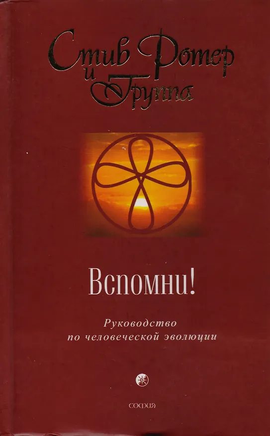 Книга Вспомни! Руководство по человеческой эволюции () — 1