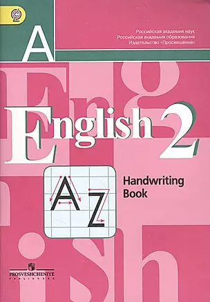 Английский язык. Прописи. 2 класс / 2-е изд. — 2364236 — 1