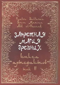 Запретная магия древних. Том II. Книга артефактов