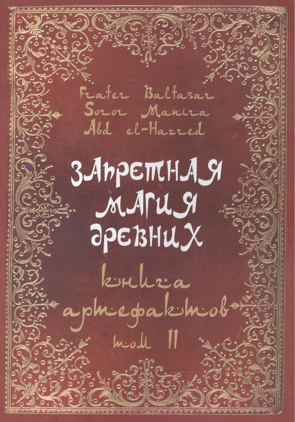 Книга Запретная магия древних. Том II. Книга артефактов (Фратер Балтазар) — 1