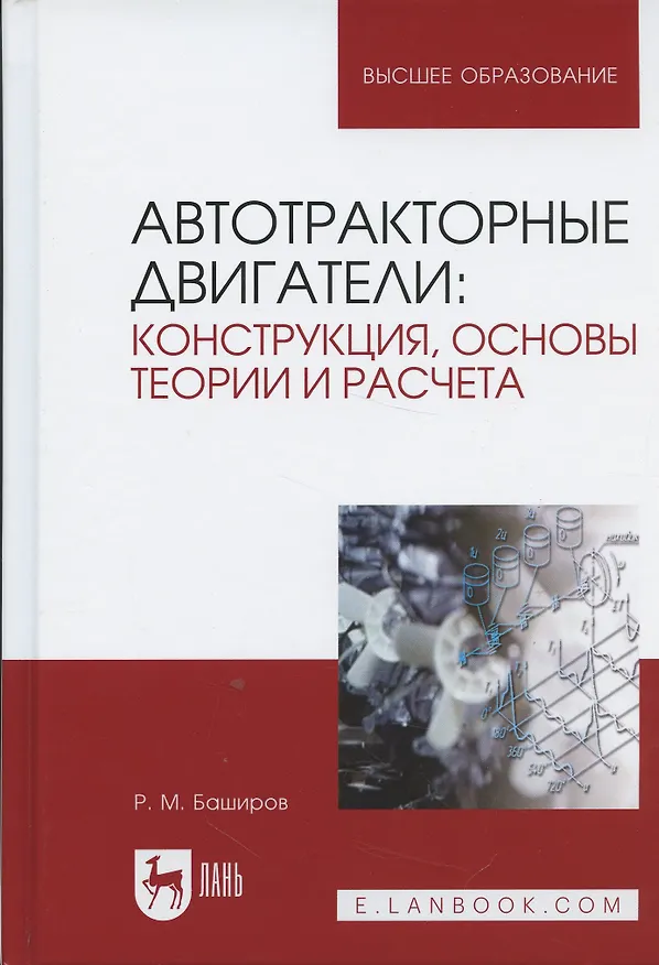 Книга Автотракторные двигатели: конструкция, основы теории и расчета. Учебник, 3-е изд., стер. (Р. Баширов) — 4