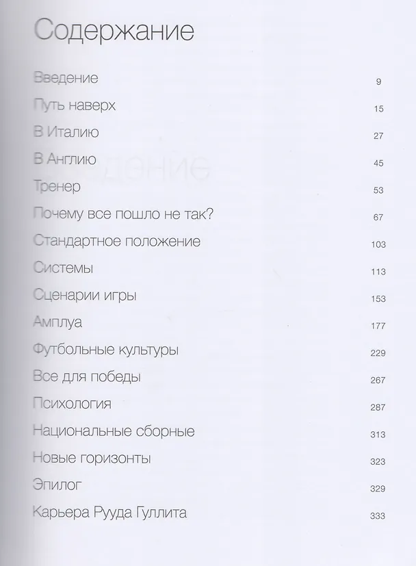 Книга Как смотреть футбол. Руководство диванного эксперта (Рууд Гуллит) — 4