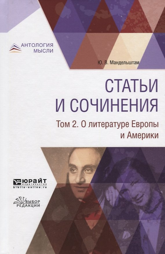 Книга Статьи и сочинения. В 3 томах. Том 2. О литературе Европы и Америки () — 1