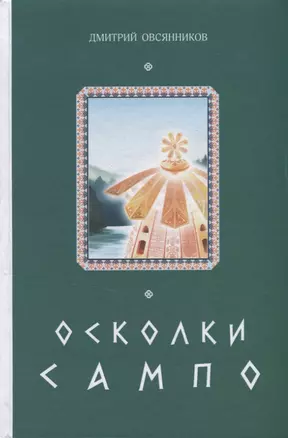 Осколки Сампо — 2730136 — 1