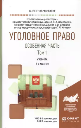 Уголовное право. Особенная часть. В двух томах. Том 1. Учебник — 2817773 — 1