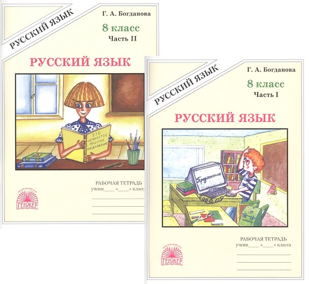Книга Русский язык. 8 класс. Рабочая тетрадь. В двух частях. Части 1,2 (комплект из 2 книг) (Галина Богданова) — 1