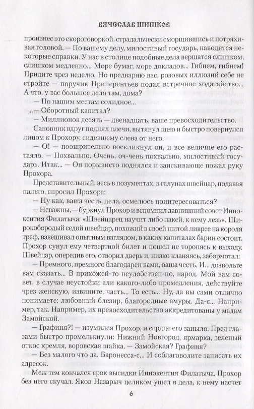 Книга Угрюм-река. Книга вторая (Вячеслав Шишков) — 6
