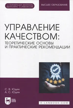 Книга Управление качеством: теоретические основы и практические рекомендации + Электронное приложение (Сергей Юдин, Александр Юдин)