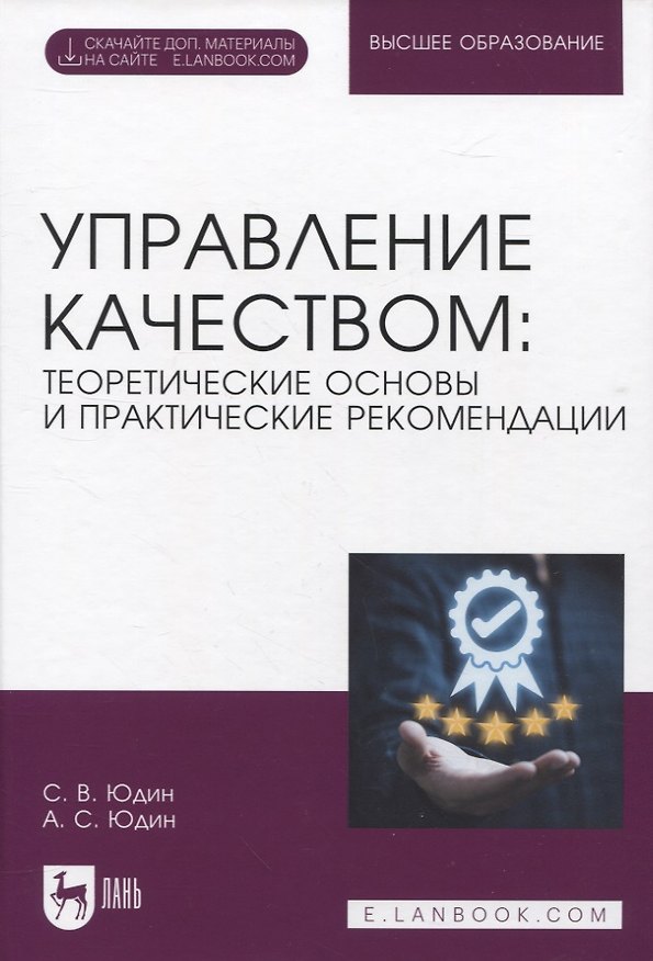 Книга Управление качеством: теоретические основы и практические рекомендации + Электронное приложение (Сергей Юдин, Александр Юдин) — 1