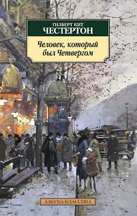 Книга Человек, который был Четвергом (Гилберт Кит Честертон)