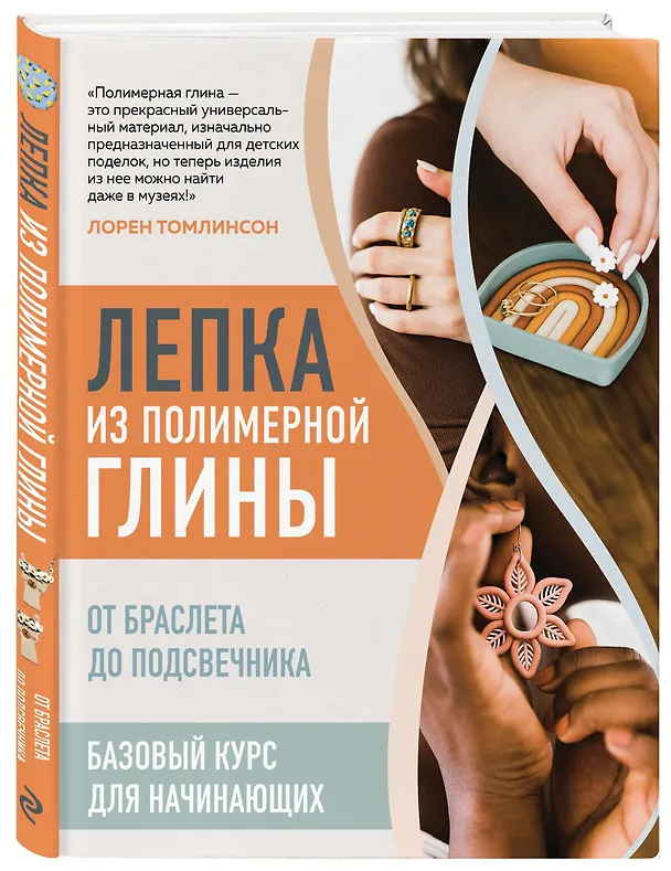 Книга Лепка из полимерной глины. От браслета до подсвечника. Базовый курс для начинающих (Лорен Томлинсон) — 4