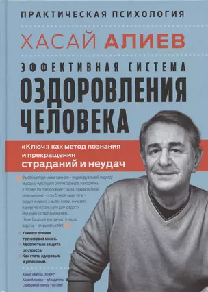 Эффективная система оздоровления человека. "Ключ" как метод познания и прекращения страданий и неудач — 3069897 — 1