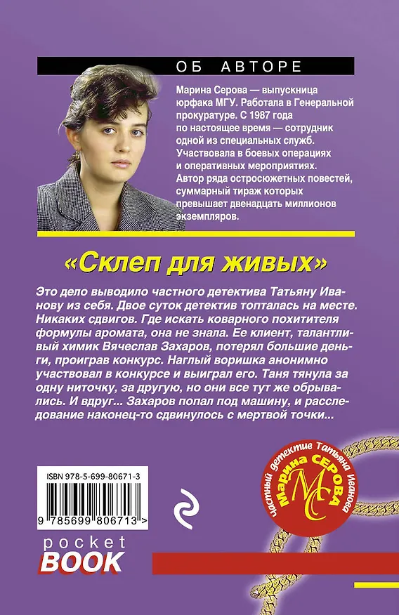 Книга Склеп для живых: роман (Марина Серова) — 2