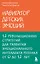 Навигатор детских эмоций. 12 революционных стратегий для развития эмоционального интеллекта ребенка от 0 до 12 лет — 3110883 — 1