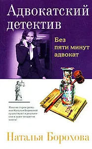 Без пяти минут адвокат