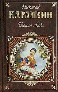 Бедная Лиза: Автобиография. Повести. Письма русского путешетственника