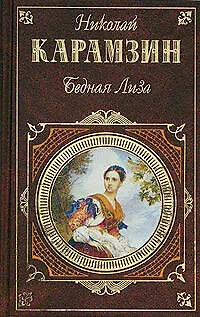 Книга Бедная Лиза: Автобиография. Повести. Письма русского путешетственника (Николай Карамзин)