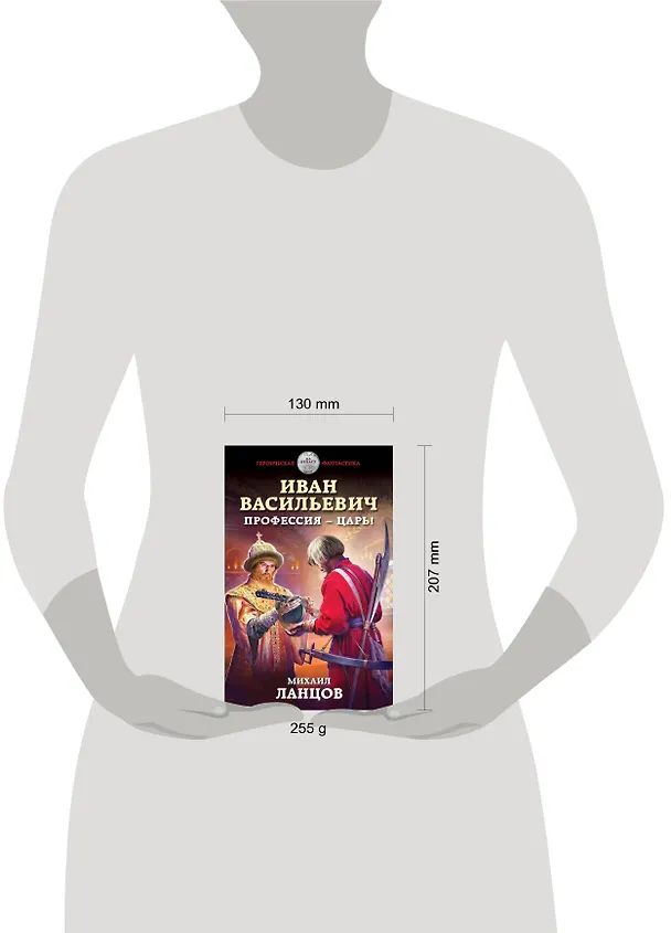 Книга Иван Васильевич. Профессия – царь! (Михаил Ланцов) — 5