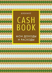 CashBook «Мои доходы и расходы. 5-е издание. 7 оформление», Эксмо