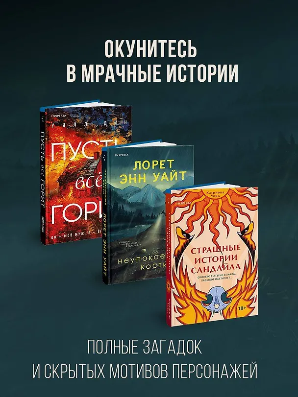 Книга Комплект из 3-х книг с подарком (Пусть все горит, Неупокоенные кости, Страшные истории Сандайла) (Лорет Энн Уайт, Катриона Уорд, Уилл Дин) — 6