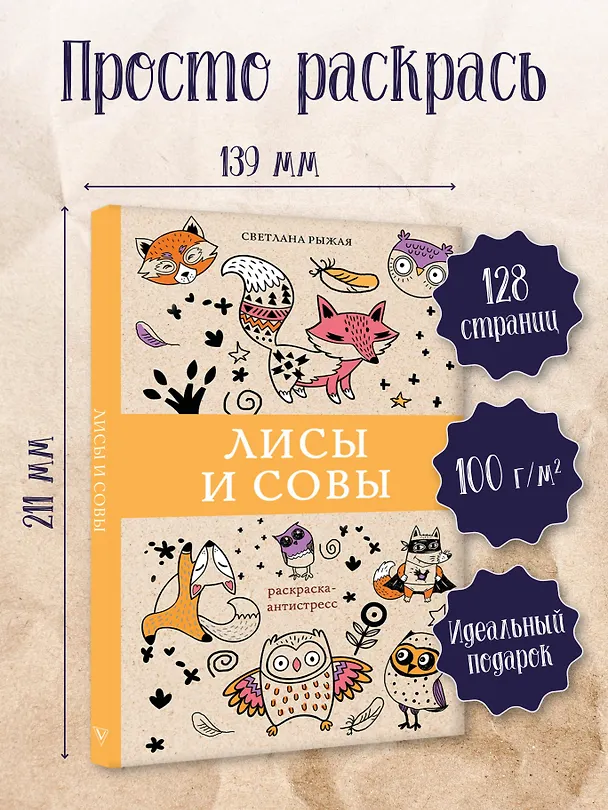 Книга Лисы и совы. Раскраски антистресс (Светлана Рыжая) — 4