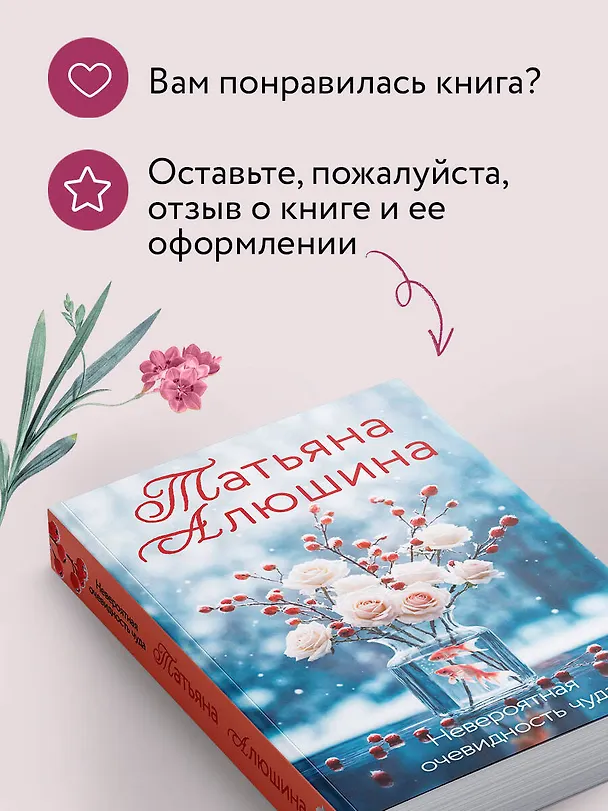 Книга Невероятная очевидность чуда (Татьяна Алюшина) — 9